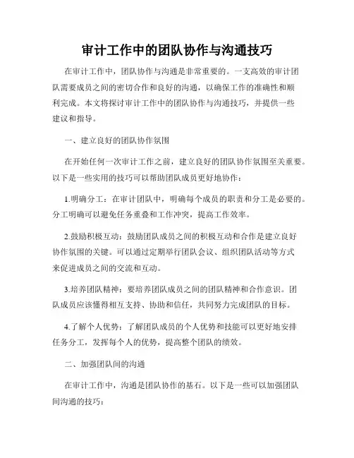 审计工作中的团队协作与沟通技巧