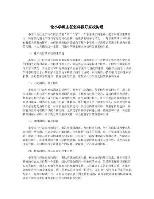 论小学班主任怎样做好家校沟通
