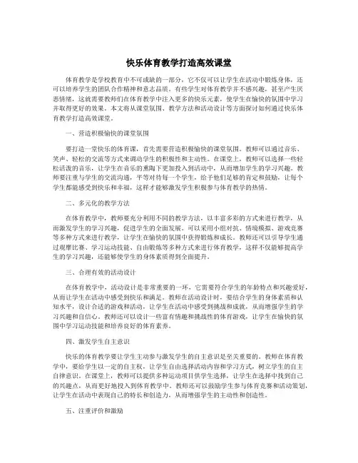 快乐体育教学打造高效课堂