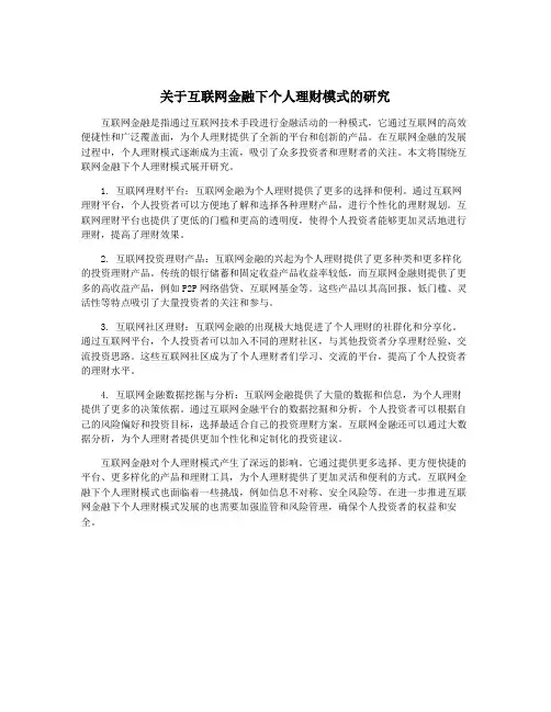 关于互联网金融下个人理财模式的研究