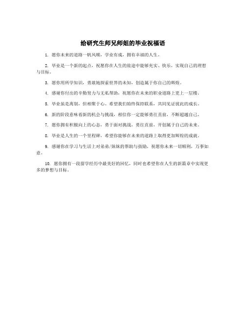 给研究生师兄师姐的毕业祝福语