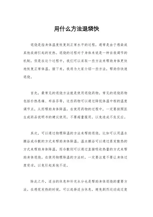 用什么方法退烧快