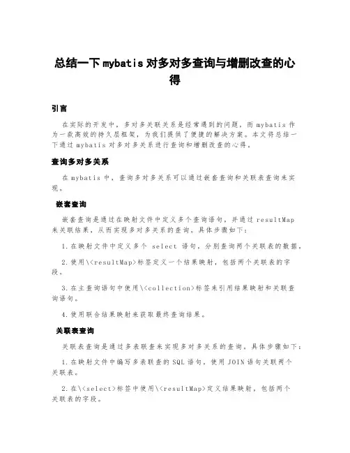 总结一下mybatis对多对多查询与增删改查的心得