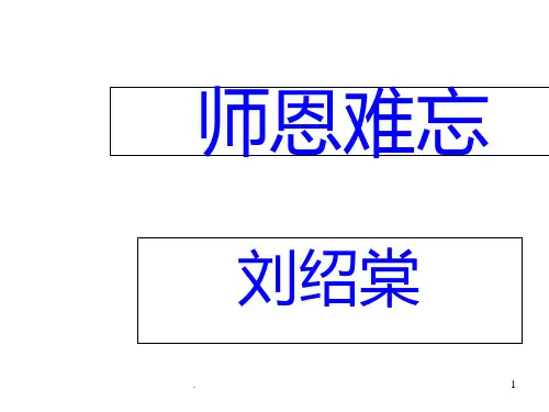 北师版小学四年级语文师恩难忘(201910)PPT课件