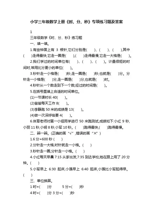 小学三年级数学上册《时、分、秒》专项练习题及答案