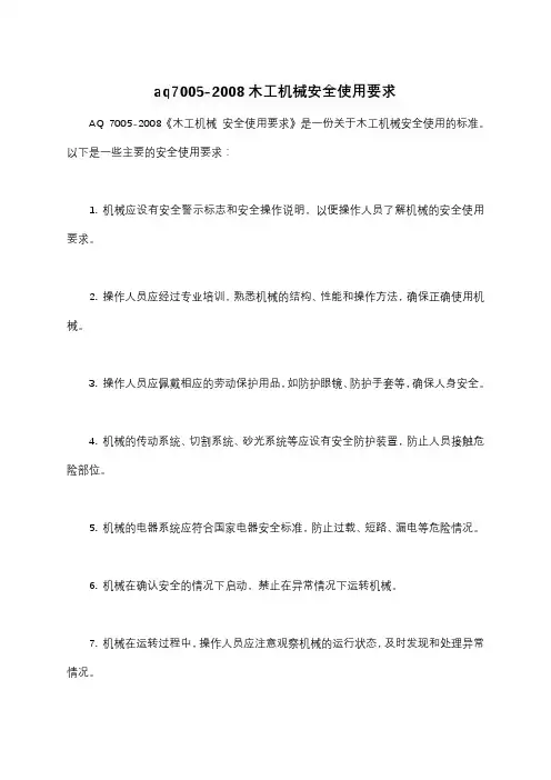 aq7005-2008木工机械安全使用要求