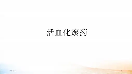 最新中药学-活血化瘀药2