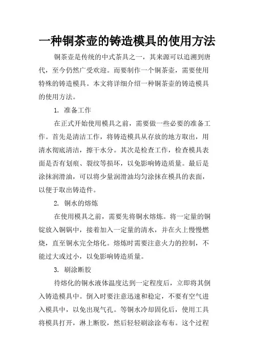 一种铜茶壶的铸造模具的使用方法