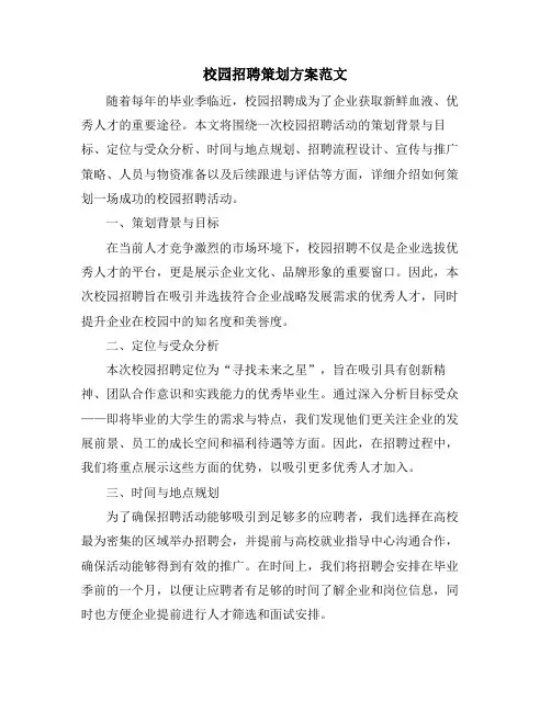 校园招聘策划方案范文