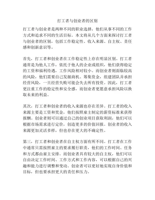 打工者与创业者的区别
