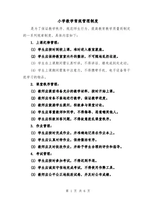 小学教学常规管理制度（三篇）