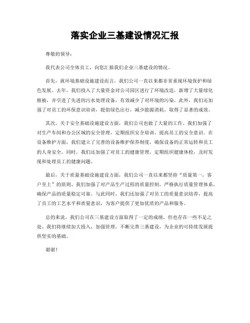 落实企业三基建设情况汇报