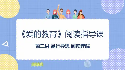《爱的教育》整本书阅读第三讲：品行导思,阅读理解