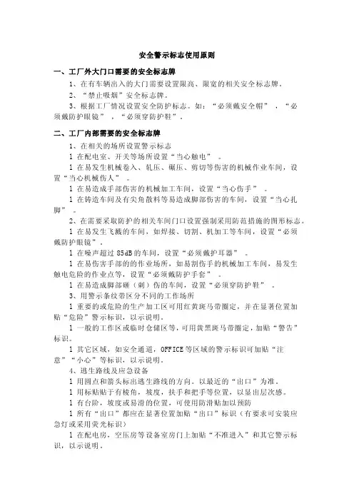 安全警示标志使用原则