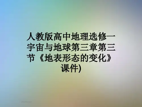 人教版高中地理选修一宇宙与地球第三章第三节《地表形态的变化》课件)