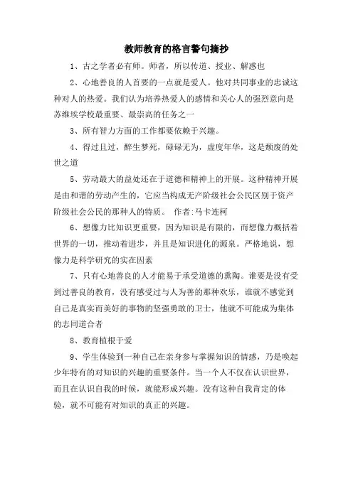 教师教育的格言警句摘抄