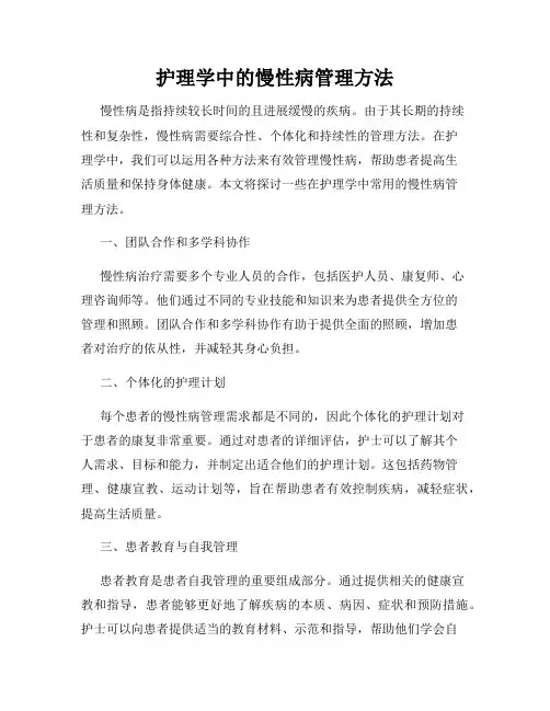 护理学中的慢性病管理方法