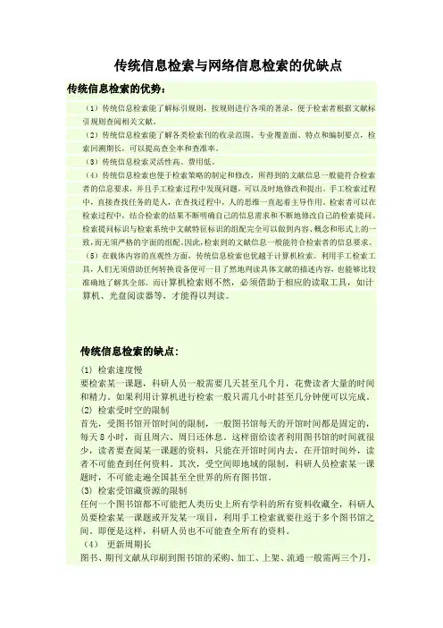 传统信息检索与网络信息检索的优缺点