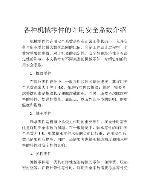 各种机械零件的许用安全系数介绍
