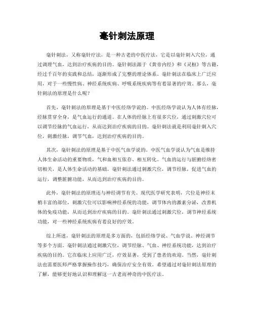 毫针刺法原理