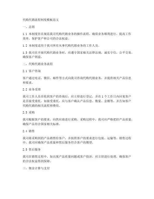 代购代销流程制度模板范文