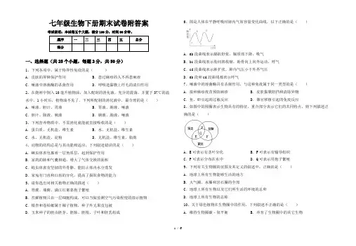 七年级生物下册期末试卷附答案