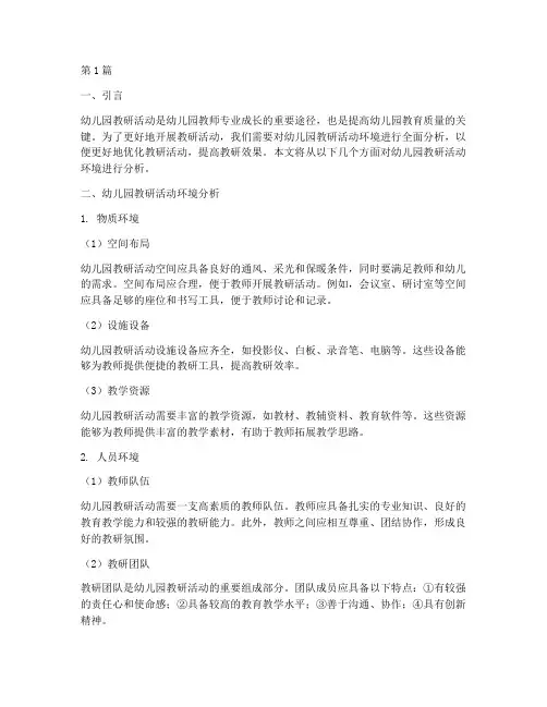 幼儿园教研活动环境分析(3篇)