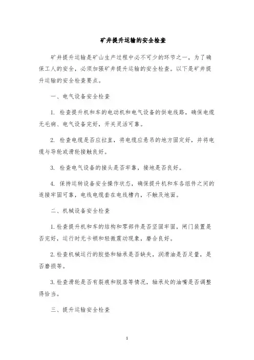 矿井提升运输的安全检查