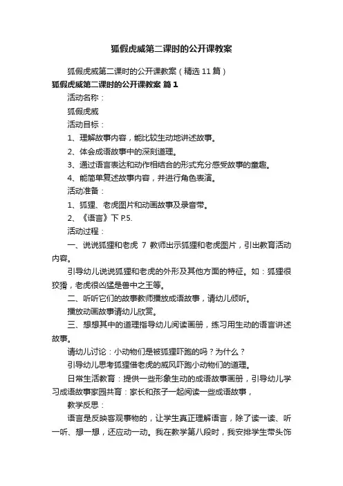 狐假虎威第二课时的公开课教案（精选11篇）