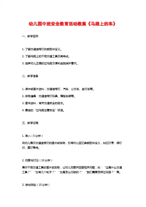 幼儿园中班安全教育活动教案《马路上的车》 (2)