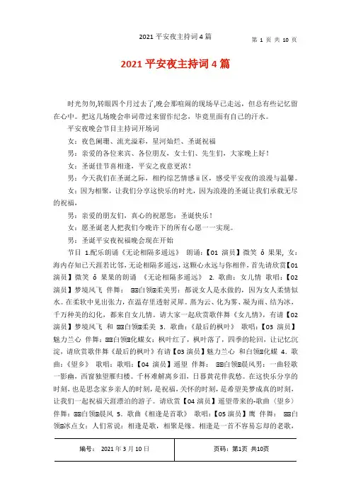 2021平安夜主持词4篇