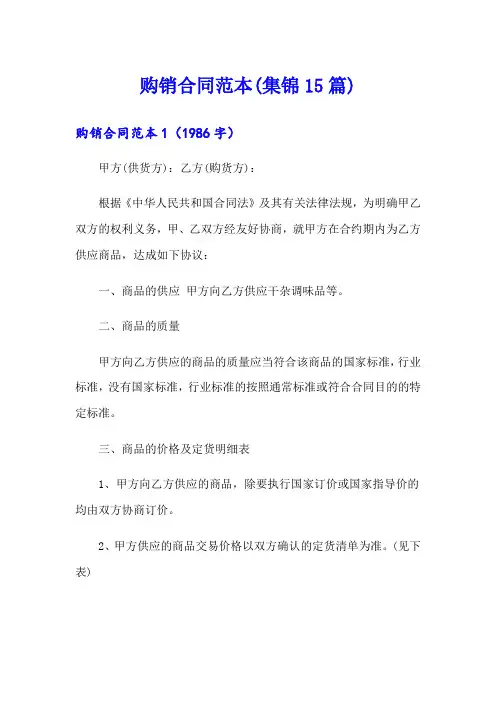 (word版)购销合同范本(集锦15篇)
