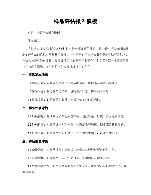 样品评估报告模板