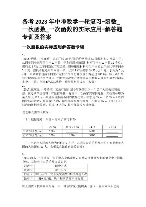 备考2023年中考数学一轮复习-函数_一次函数_一次函数的实际应用-解答题专训及答案