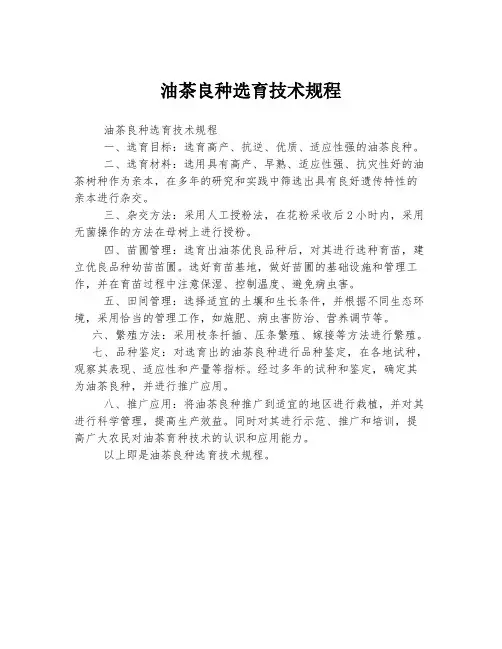 油茶良种选育技术规程