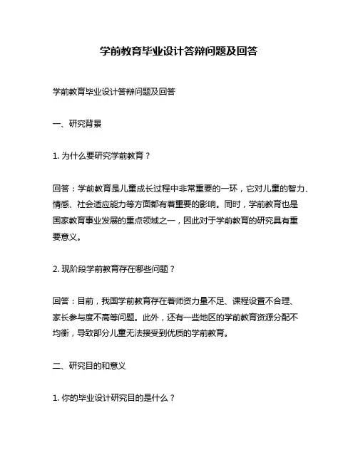 学前教育毕业设计答辩问题及回答
