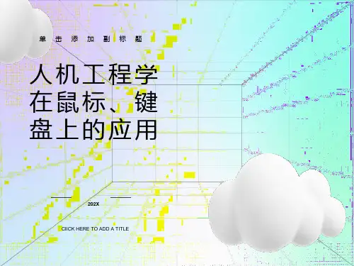 人机工程学在鼠标键盘上的应用