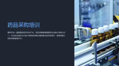 《药品采购培训》课件