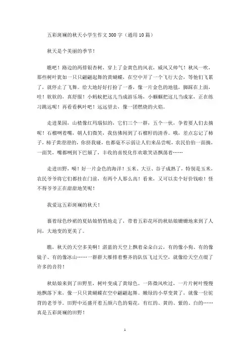 五彩斑斓的秋天小学生作文300字(通用10篇)(最新)
