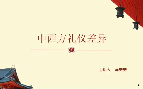 中西方礼仪差异培训讲义课件(PPT44页)