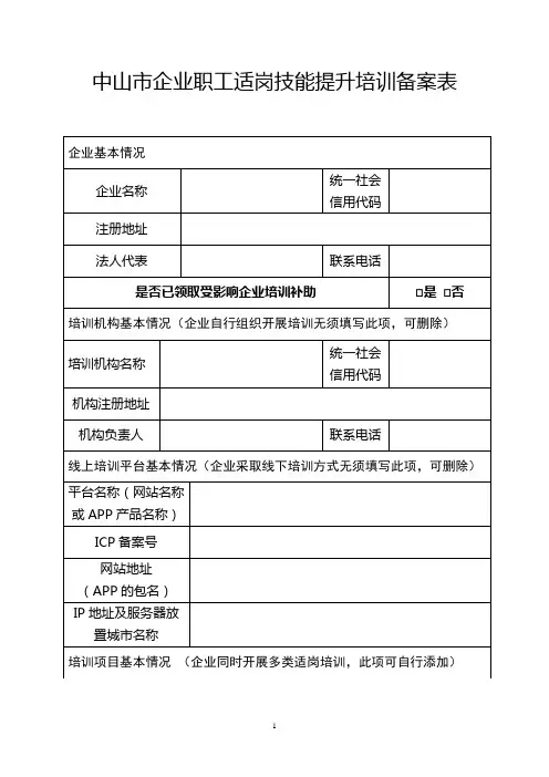 中山市企业职工适岗技能提升培训备案表