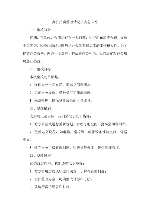 办公用房整改情况报告怎么写