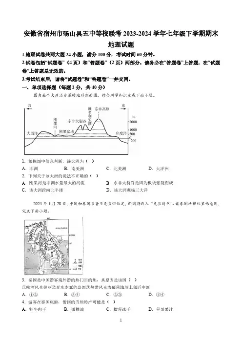 【7地XJ期末】安徽省宿州市砀山县五中等校联考2023-2024学年七年级下学期期末地理试题