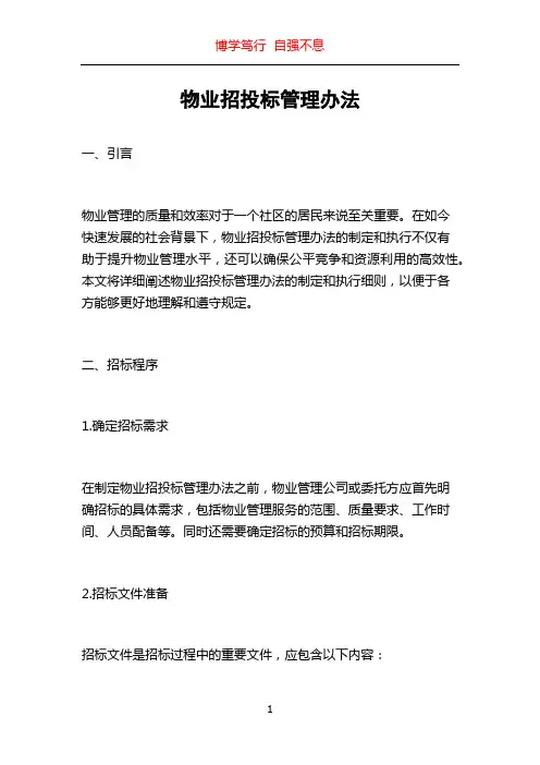 物业招投标管理办法