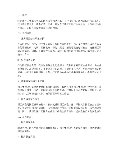 园区服务个人工作总结