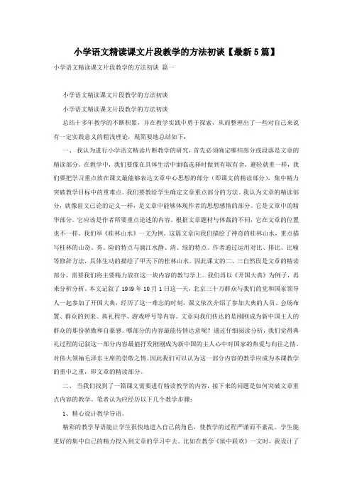 小学语文精读课文片段教学的方法初谈【最新5篇】