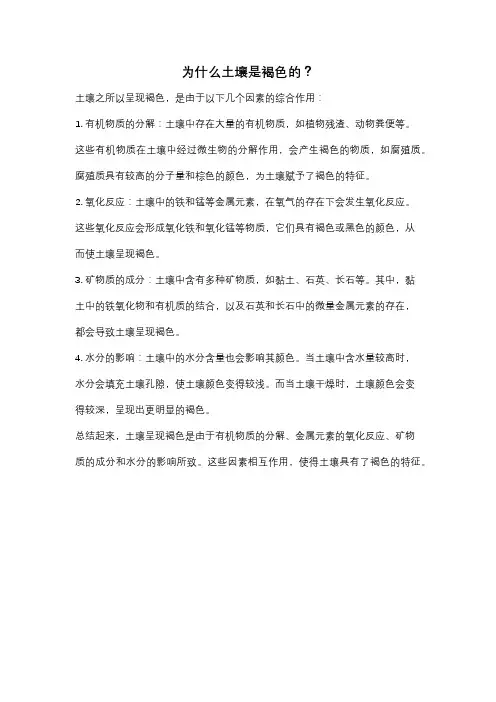 为什么土壤是褐色的？