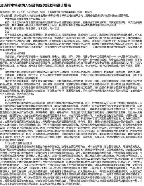浅谈排水管线纳入综合管廊的规划和设计要点