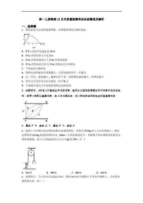 高一上册物理12月月质量检测考试总结整理及解析