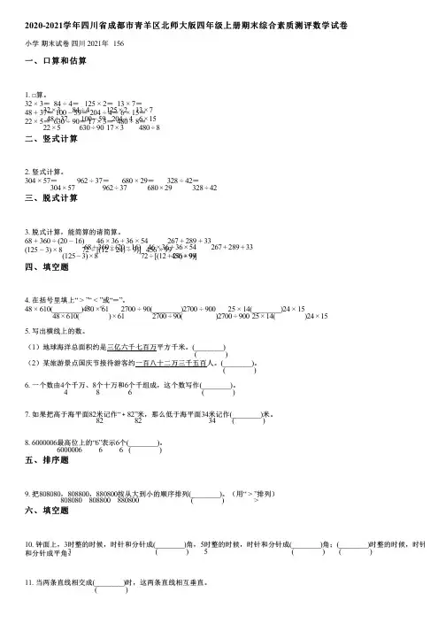 2020-2021学年四川省成都市青羊区北师大版四年级上册期末综合素质测评数学试卷(含答案)